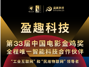 盈趣带你看金鸡 | 今年的开幕式和明星都在这！