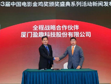“盈趣智能鸡”2.0全新上线，第33届中国电影金鸡奖新闻发布会召开