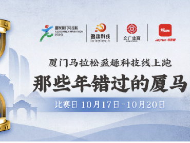 绕地球72圈！厦门马拉松盈趣科技线上跑完美收官